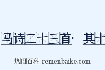 马诗二十三首·其十是什么意思的图片